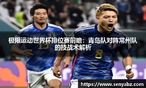 极限运动世界杯排位赛前瞻：青岛队对阵常州队的技战术解析