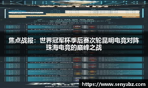 焦点战报：世界冠军杯季后赛次轮昆明电竞对阵珠海电竞的巅峰之战