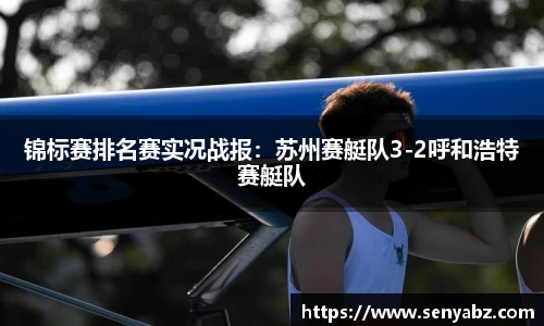 锦标赛排名赛实况战报：苏州赛艇队3-2呼和浩特赛艇队
