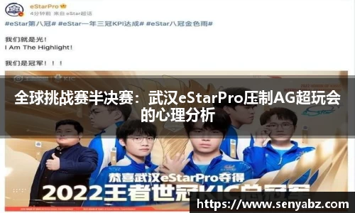 全球挑战赛半决赛：武汉eStarPro压制AG超玩会的心理分析