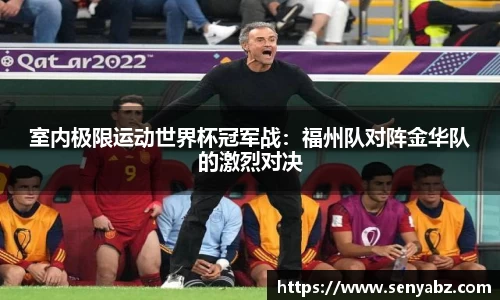 室内极限运动世界杯冠军战：福州队对阵金华队的激烈对决