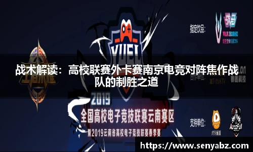 战术解读：高校联赛外卡赛南京电竞对阵焦作战队的制胜之道
