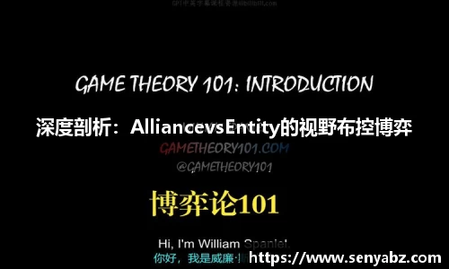 深度剖析：AlliancevsEntity的视野布控博弈