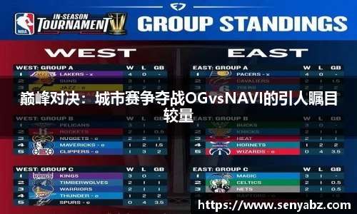 巅峰对决：城市赛争夺战OGvsNAVI的引人瞩目较量
