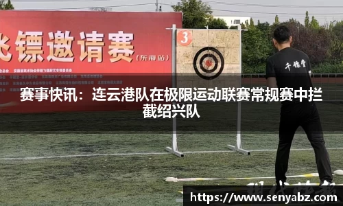 赛事快讯：连云港队在极限运动联赛常规赛中拦截绍兴队