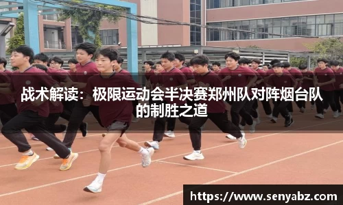 战术解读：极限运动会半决赛郑州队对阵烟台队的制胜之道
