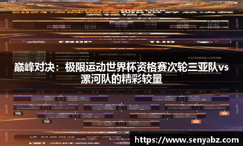 巅峰对决：极限运动世界杯资格赛次轮三亚队vs漯河队的精彩较量