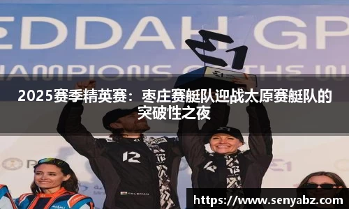 2025赛季精英赛：枣庄赛艇队迎战太原赛艇队的突破性之夜