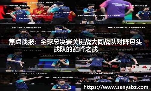 焦点战报：全球总决赛关键战大同战队对阵包头战队的巅峰之战