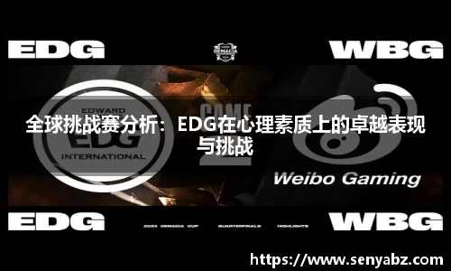 全球挑战赛分析：EDG在心理素质上的卓越表现与挑战