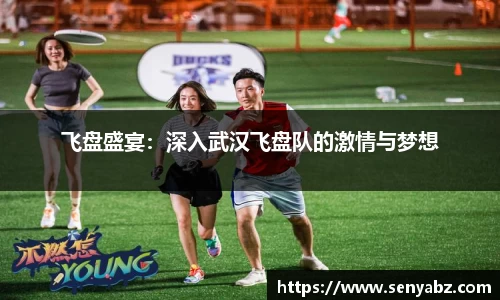 飞盘盛宴：深入武汉飞盘队的激情与梦想
