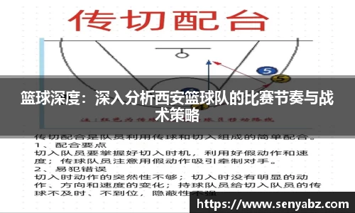 篮球深度:深入分析西安篮球队的比赛节奏与战术策略