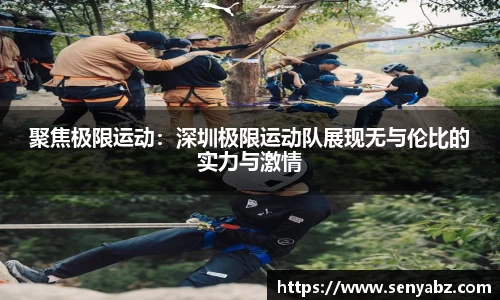 聚焦极限运动：深圳极限运动队展现无与伦比的实力与激情