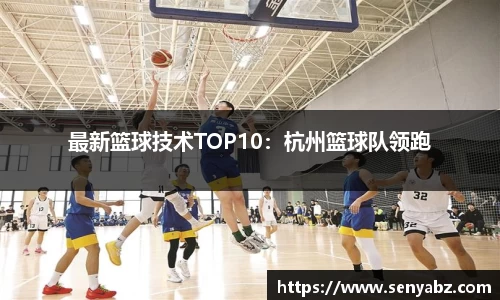 最新篮球技术TOP10:杭州篮球队领跑