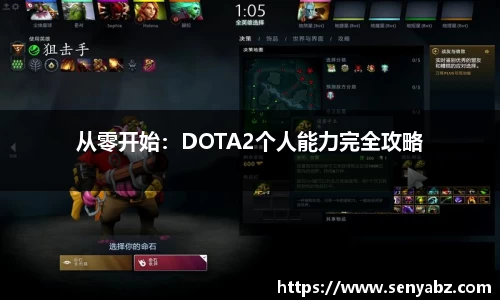从零开始：DOTA2个人能力完全攻略