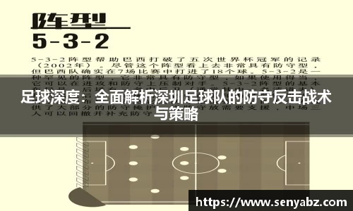 足球深度：全面解析深圳足球队的防守反击战术与策略