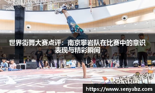 世界街舞大赛点评：南京攀岩队在比赛中的意识表现与精彩瞬间