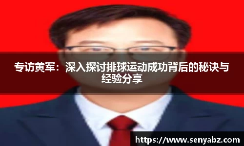专访黄军:深入探讨排球运动成功背后的秘诀与经验分享