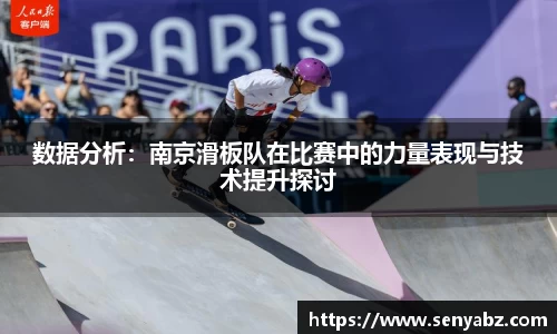 数据分析：南京滑板队在比赛中的力量表现与技术提升探讨