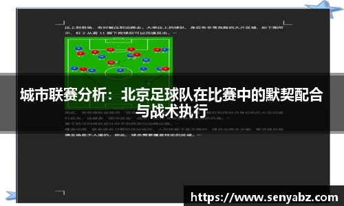 城市联赛分析:北京足球队在比赛中的默契配合与战术执行