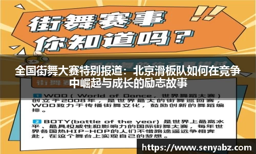 全国街舞大赛特别报道:北京滑板队如何在竞争中崛起与成长的励志故事