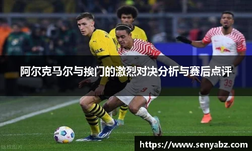 阿尔克马尔与挨门的激烈对决分析与赛后点评