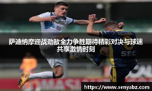 萨迪纳摩迎战劲敌全力争胜期待精彩对决与球迷共享激情时刻