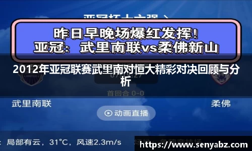 2012年亚冠联赛武里南对恒大精彩对决回顾与分析
