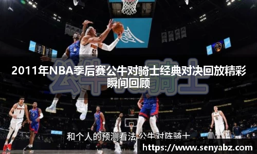 2011年NBA季后赛公牛对骑士经典对决回放精彩瞬间回顾